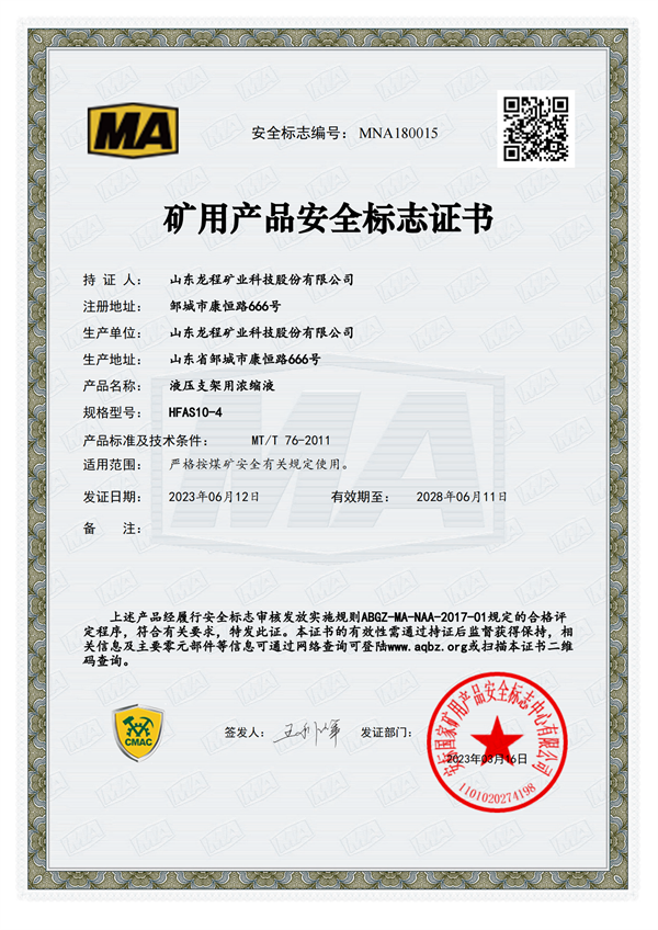 HFAS10-4 礦用產品安全標誌證書